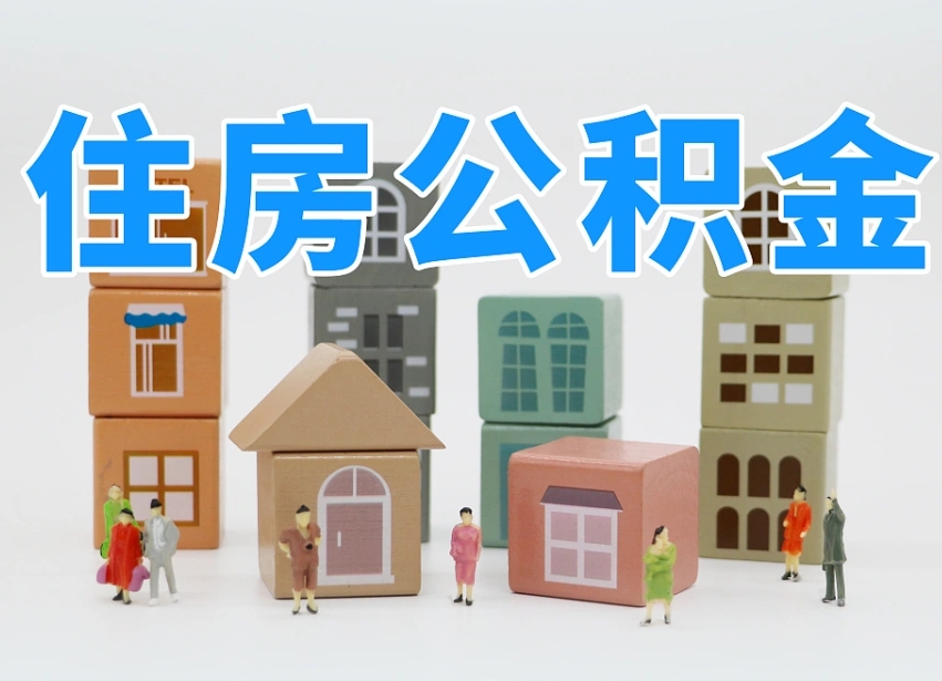 贵州如何取用公积金（如何取公积金的钱流程）