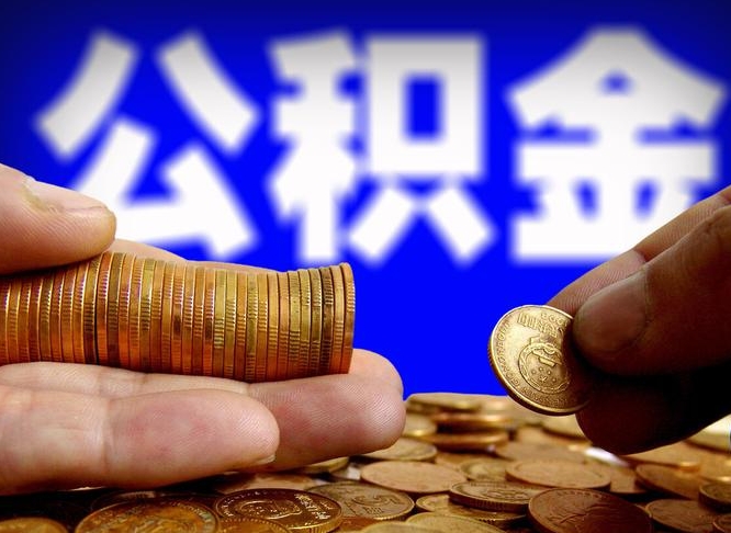贵州为啥公积金黄牛可以取出来呢（缺钱怎么把公积金提取出来）